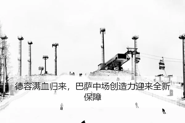 de-rong-man-xue-gui-lai-ba-sa-zhong-chang-chuang-zao-li-ying-lai-quan-xin-bao-zhang-2-675.jpg