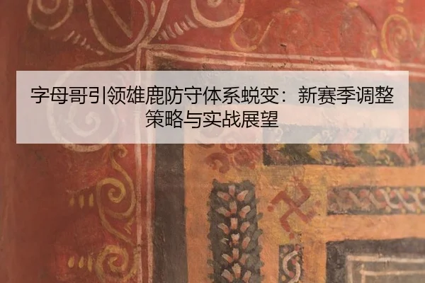 zi-mu-ge-yin-ling-xiong-lu-fang-shou-ti-xi-tui-bian-xin-sai-ji-tiao-zheng-ce-lve-yu-shi-zhan-zhan-wang-3-139.jpg