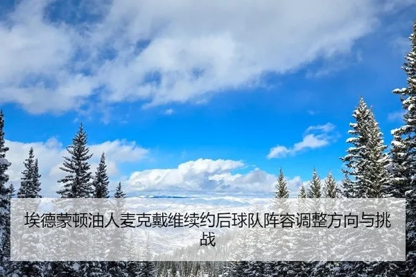 ai-de-meng-dun-you-ren-mai-ke-dai-wei-xu-yue-hou-qiu-dui-zhen-rong-tiao-zheng-fang-xiang-yu-tiao-zhan-2-646.jpg