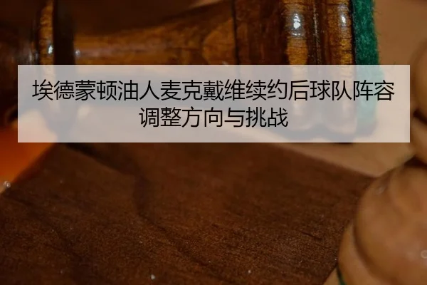ai-de-meng-dun-you-ren-mai-ke-dai-wei-xu-yue-hou-qiu-dui-zhen-rong-tiao-zheng-fang-xiang-yu-tiao-zhan-3-940.jpg