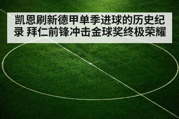 凯恩刷新德甲单季进球的历史纪录 拜仁前锋冲击金球奖终极荣耀