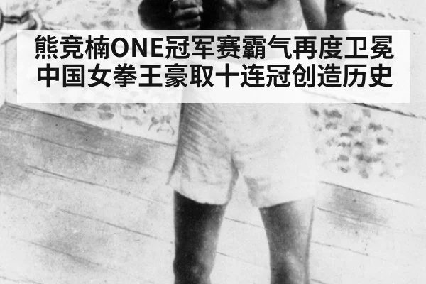 熊竞楠ONE冠军赛霸气再度卫冕 中国女拳王豪取十连冠创造历史