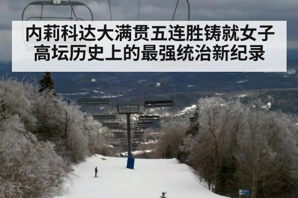 内莉科达大满贯五连胜铸就女子高坛历史上的最强统治新纪录