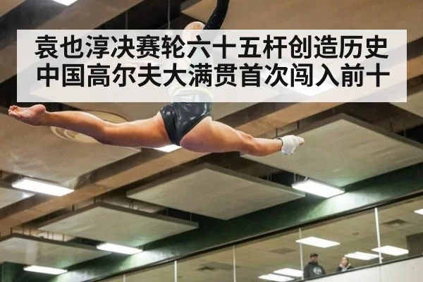袁也淳决赛轮六十五杆创造历史 中国高尔夫大满贯首次闯入前十
