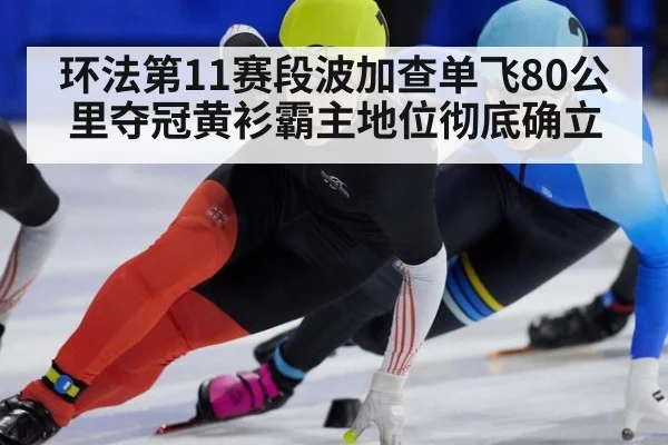 环法第11赛段波加查单飞80公里夺冠黄衫霸主地位彻底确立
