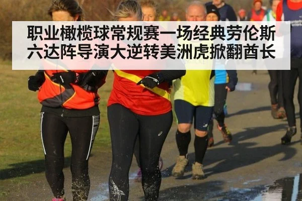 职业橄榄球常规赛一场经典劳伦斯六达阵导演大逆转美洲虎掀翻酋长