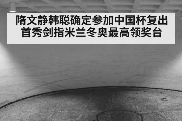隋文静韩聪确定参加中国杯复出首秀剑指米兰冬奥最高领奖台
